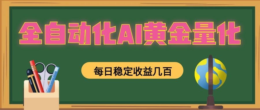 全自动化AI黄金量化,每日稳定收益几百,可放大,可随时变现!云学当下-创业资源网-知予轻创网-资源整合-互联网创业课程云学当下