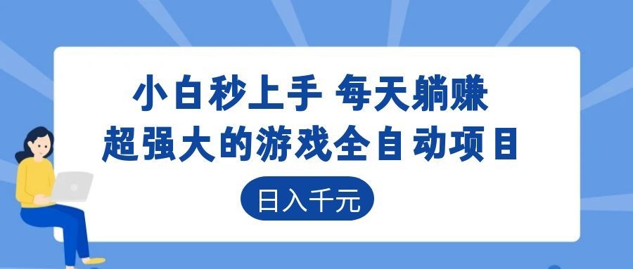 超强大的游戏自动化项目,日入几百,项目绿色长久,告别打工!云学当下-创业资源网-知予轻创网-资源整合-互联网创业课程云学当下