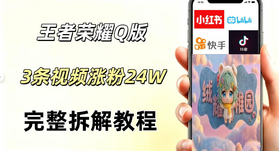 视频号分成计划新玩法，Q版王者英雄新玩法3条视频，涨粉26W，开启AI变现新路径云学当下-创业资源网-知予轻创网-资源整合-互联网创业课程云学当下