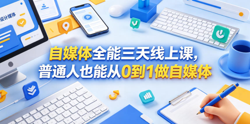 自媒体全能三天线上课，普通人也能从0到1做自媒体云学当下-创业资源网-知予轻创网-资源整合-互联网创业课程云学当下