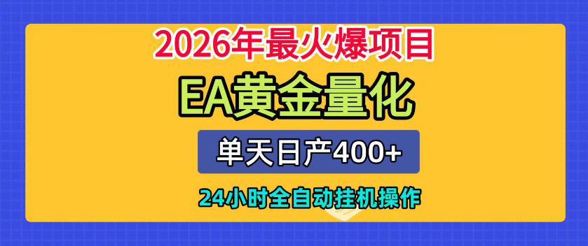 单机日入400+,EA黄金量化,24小时不间断全自动挂G,2026最热项目【揭秘】云学当下-创业资源网-知予轻创网-资源整合-互联网创业课程云学当下