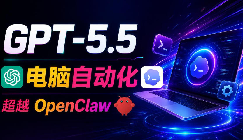 GPT-5.5+Codex全自动操控电脑和浏览器！彻底取代OpenClaw+Hermes Agent，实现高效率自动化工作云学当下-创业资源网-知予轻创网-资源整合-互联网创业课程云学当下