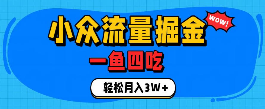 抓住单身经济风口！小众流量一鱼四吃，普通人也能月入3W+【揭秘】云学当下-创业资源网-知予轻创网-资源整合-互联网创业课程云学当下