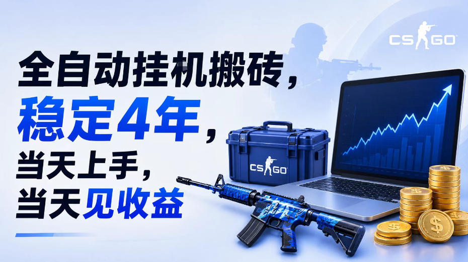 全自动挂G搬砖，稳定4年，当天上手，当天见收益，支持手机与电脑操作【揭秘】云学当下-创业资源网-知予轻创网-资源整合-互联网创业课程云学当下