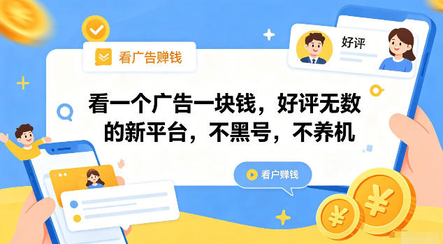 看一个广告一块钱，好评无数的新平台，不黑号，不养机【揭秘】云学当下-创业资源网-知予轻创网-资源整合-互联网创业课程云学当下
