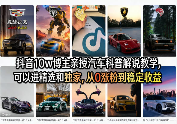 抖音10w博主亲授汽车科普解说教学，可以进精选和独家，从0涨粉到稳定收益(详细视频课程+1T素材)-云学当下