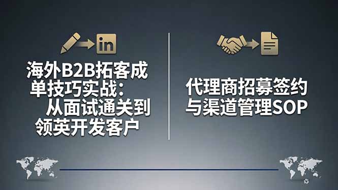 海外B2B拓客成单技巧实战：从面试通关到领英开发客户，代理商招募签约与渠道管理SOP云学当下-创业资源网-知予轻创网-资源整合-互联网创业课程云学当下