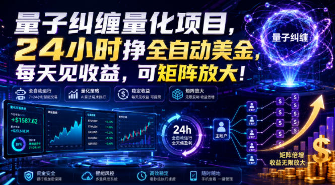 量子纠缠量化项目,24小时挣全自动美刀,每天见收益,可矩阵放大!【揭秘】云学当下-创业资源网-知予轻创网-资源整合-互联网创业课程云学当下