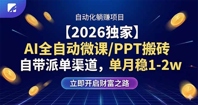 【2026独家】AI全自动微课/PPT搬砖，自带派单渠道，单月稳1-2W-云学当下