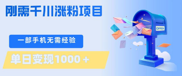 刚需千川涨粉项目，一部手机无需技术，单日变现1k+，当天做当天见收益【揭秘】云学当下-创业资源网-知予轻创网-资源整合-互联网创业课程云学当下