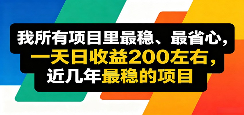 优质线上收益项目,操作简单流程成熟,无需复杂运营,日均稳定收益约200元云学当下-创业资源网-知予轻创网-资源整合-互联网创业课程云学当下