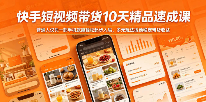 快手短视频带货10天精品速成课，普通人仅凭一部手机就能轻松起步入局，多元玩法撬动稳定带货收益云学当下-创业资源网-知予轻创网-资源整合-互联网创业课程云学当下