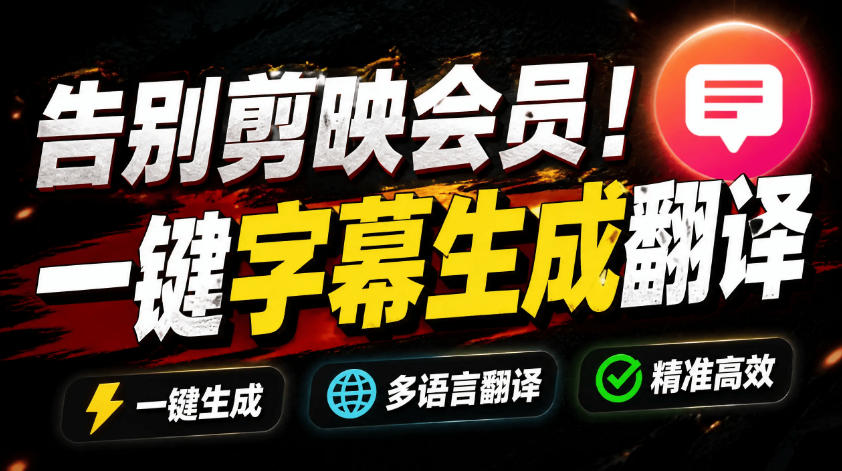 从此告别剪映会员?开源视频字幕生成器,支持离线本地GPU加速运行,一键视频翻译及字幕生成,妙幕云学当下-创业资源网-知予轻创网-资源整合-互联网创业课程云学当下