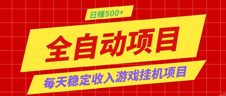 打造长期稳定盈利游戏搬砖，收益1000+，最简单得网赚项目！云学当下-创业资源网-知予轻创网-资源整合-互联网创业课程云学当下