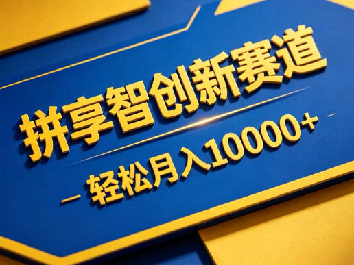 拼享智创新赛道，轻松月入1W+，门槛极低、收益稳定、可长期放大的轻资产项目【揭秘】云学当下-创业资源网-知予轻创网-资源整合-互联网创业课程云学当下