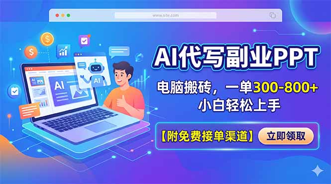 AI代写副业PPT，电脑搬砖，一单300-800+，小白轻松上手【附免费接单渠道】云学当下-创业资源网-知予轻创网-资源整合-互联网创业课程云学当下