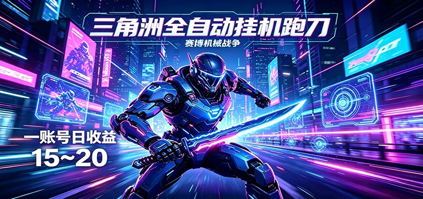 三角洲全自动挂机跑刀，24小时云端稳定运行，无需人工值守，单账号每日收益15~20云学当下-创业资源网-知予轻创网-资源整合-互联网创业课程云学当下