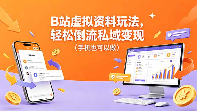 B站虚拟资料玩法，轻松倒流私域变现(手机也可以做云学当下-创业资源网-知予轻创网-资源整合-互联网创业课程云学当下