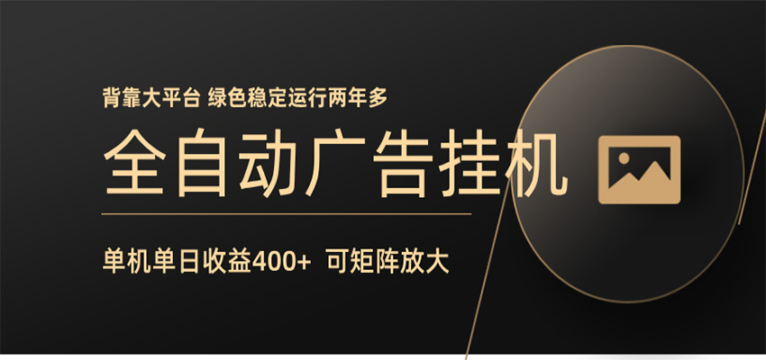 全自动广告联盟挂机 单机日收益400+ 无需人工看守 可矩阵放大 稳定输出两年多云学当下-创业资源网-知予轻创网-资源整合-互联网创业课程云学当下
