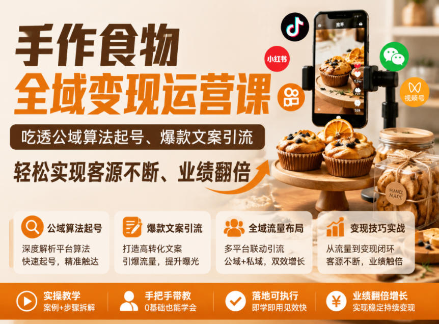 手作食物全域变现运营课,吃透公域算法起号、爆款文案引流,轻松实现客源不断、业绩翻倍云学当下-创业资源网-知予轻创网-资源整合-互联网创业课程云学当下