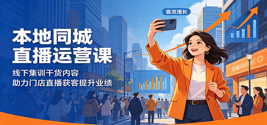 本地同城直播运营课:线下集训干货内容,助力门店直播获客提升业绩云学当下-创业资源网-知予轻创网-资源整合-互联网创业课程云学当下