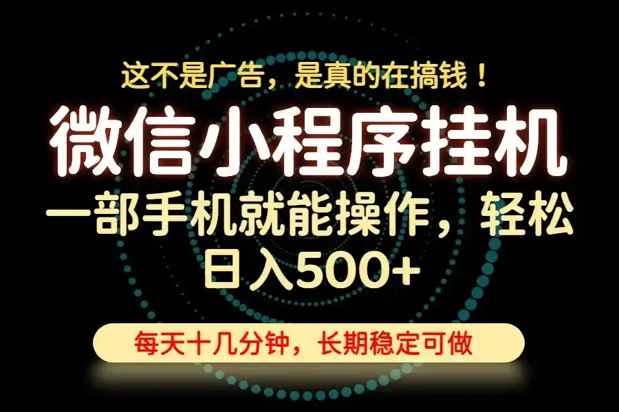 26年下半年最新小程序挂机，只需一部手机，轻松日入500+，长期稳定可做云学当下-创业资源网-知予轻创网-资源整合-互联网创业课程云学当下