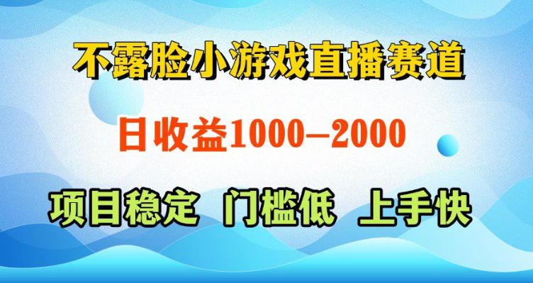 不露脸小游戏直播赛道，日收益500-1k+，可全自动AI玩，可脚本玩，可真人玩，项目稳定，上手快【揭秘】云学当下-创业资源网-知予轻创网-资源整合-互联网创业课程云学当下