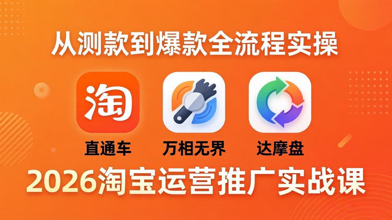 2026淘宝运营推广实战课-更新4月20：直通车 + 万相无界 + 达摩盘，从测款到爆款全流程实操云学当下-创业资源网-知予轻创网-资源整合-互联网创业课程云学当下