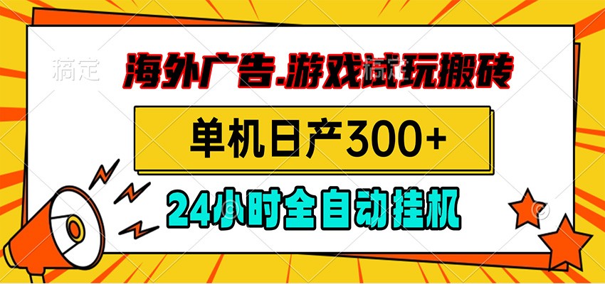 海外广告视频挂机,小游戏试玩搬砖,单机日产300+,脚本24小时全自动挂机云学当下-创业资源网-知予轻创网-资源整合-互联网创业课程云学当下