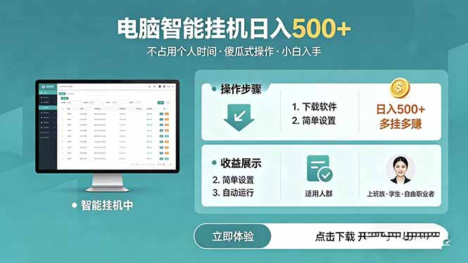 AI全自动挂机项目，电脑端轻松运行，稳定日入500+，零门槛上手云学当下-创业资源网-知予轻创网-资源整合-互联网创业课程云学当下