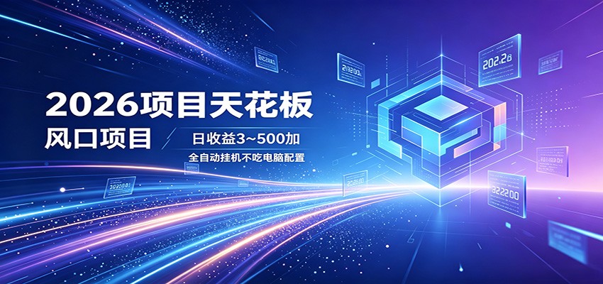 2026项目天花板，风口项目，日收益3~500+全自动挂机，不吃配置云学当下-创业资源网-知予轻创网-资源整合-互联网创业课程云学当下