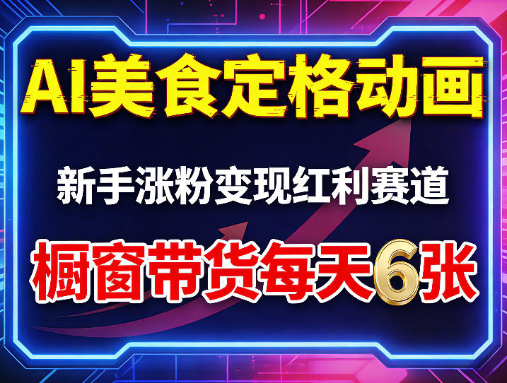 AI美食定格动画，新手涨粉变现红利赛道，橱窗带货每天6张+收徒变现-云学当下
