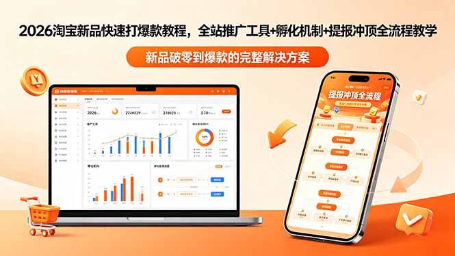 2026淘宝新品快速打爆款教程-更新，全站推广工具+孵化机制+提报冲顶全流程教学云学当下-创业资源网-知予轻创网-资源整合-互联网创业课程云学当下