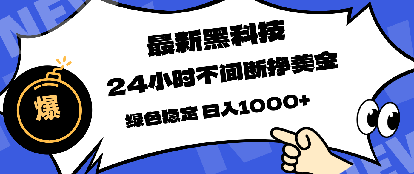 最新黑科技，24小时全天挣美金，，绿色稳定，日入1000+-云学当下