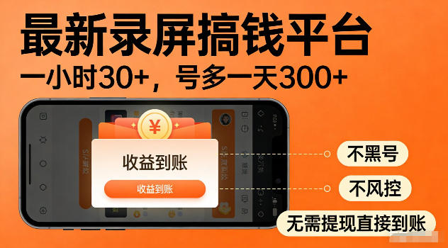 最新实测录屏搞钱平台!单小时稳拿30+,多号批量做一天300+,全程不黑号、不风控,收益直接到账【揭秘】云学当下-创业资源网-知予轻创网-资源整合-互联网创业课程云学当下