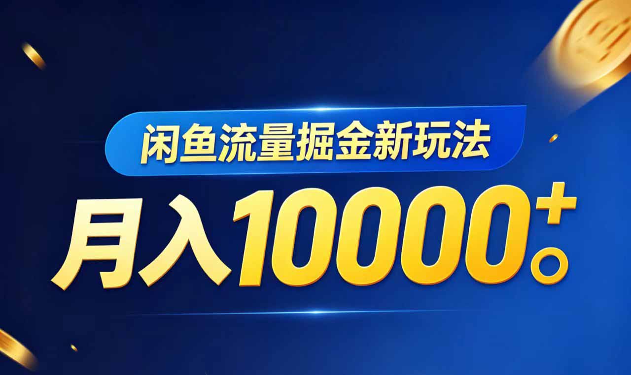 闲鱼流量掘金虚拟资料新玩法,月入10000+云学当下-创业资源网-知予轻创网-资源整合-互联网创业课程云学当下