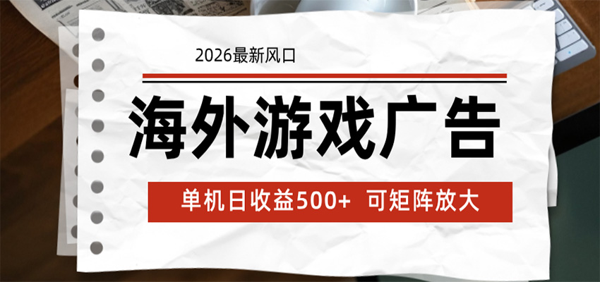 海外游戏广告 2026最新风口 24小时全自动脚本运行 单机日收益500+ 可矩阵放大云学当下-创业资源网-知予轻创网-资源整合-互联网创业课程云学当下