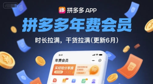 拼多多年费会员，实经验分享操，时长拉满，干货拉满(更新26年06月02日)云学当下-创业资源网-知予轻创网-资源整合-互联网创业课程云学当下