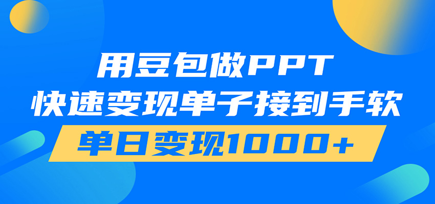 用豆包AI在家接单做PPT,市场火爆,轻松日入1000+云学当下-创业资源网-知予轻创网-资源整合-互联网创业课程云学当下