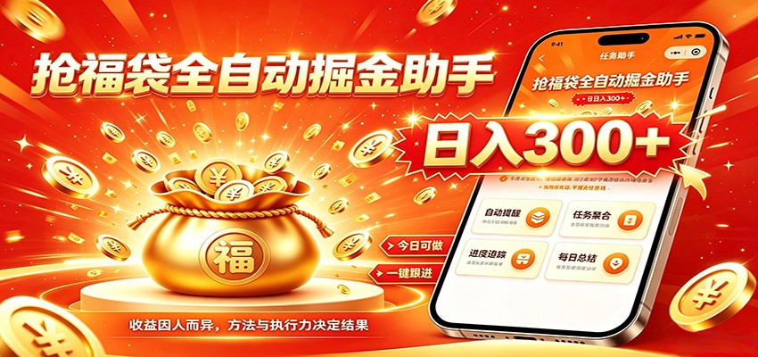 福袋掘金挂机每日稳赚，无需值守挂机操作，每天稳定收益300+云学当下-创业资源网-知予轻创网-资源整合-互联网创业课程云学当下
