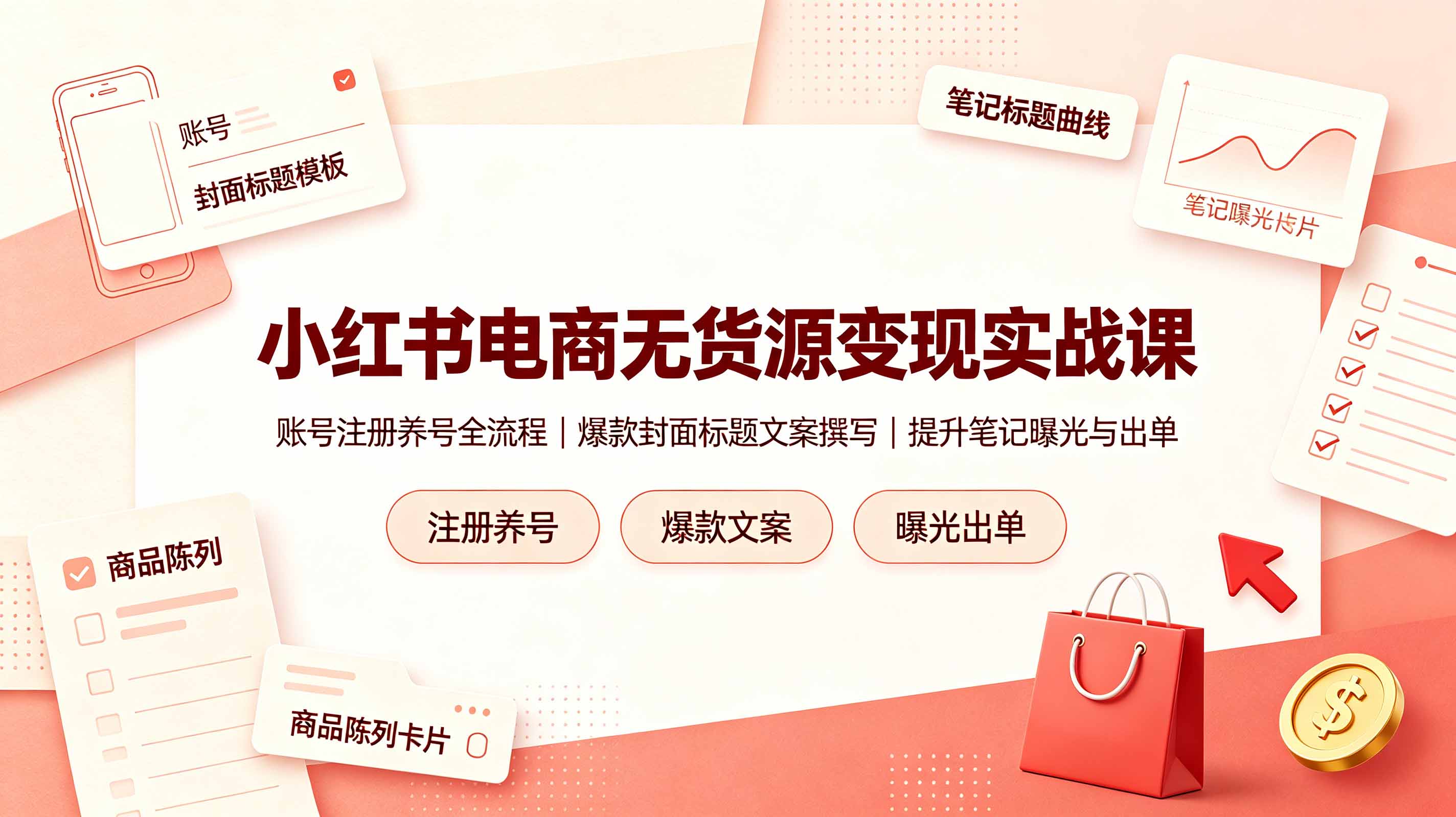 小红书电商无货源变现实战课,账号注册养号全流程,爆款封面标题文案撰写提升笔记曝光与出单云学当下-创业资源网-知予轻创网-资源整合-互联网创业课程云学当下