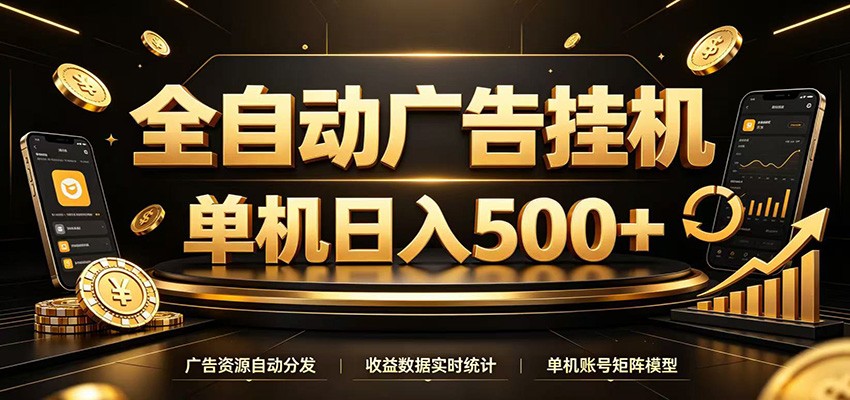 全自动广告挂机,每天24小时不停的去看广告获取收益,单机500+云学当下-创业资源网-知予轻创网-资源整合-互联网创业课程云学当下