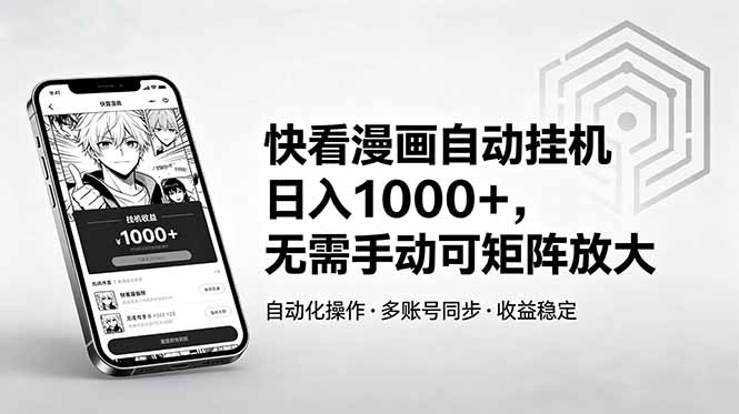 快看漫画自动挂机日入1000+，无需手动可矩阵放大云学当下-创业资源网-知予轻创网-资源整合-互联网创业课程云学当下
