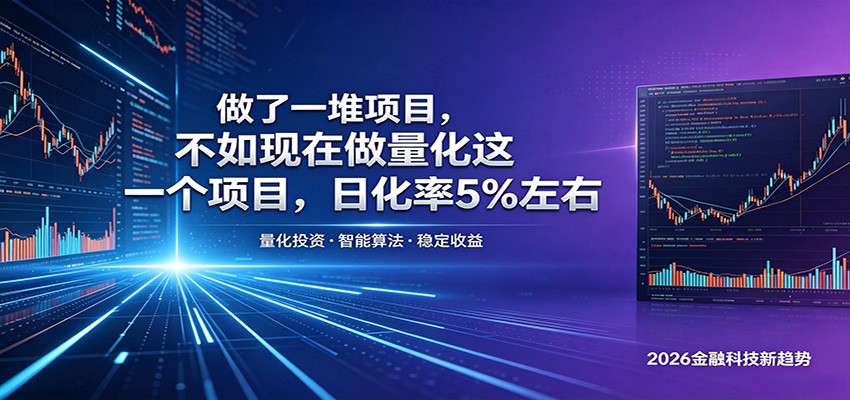 做了一堆项目,不如现在做量化这一个项目,模式简单,收益可控云学当下-创业资源网-知予轻创网-资源整合-互联网创业课程云学当下