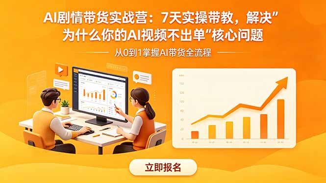 AI剧情带货实战营：7天实操带教，解决“为什么你的AI视频不出单”核心问题云学当下-创业资源网-知予轻创网-资源整合-互联网创业课程云学当下