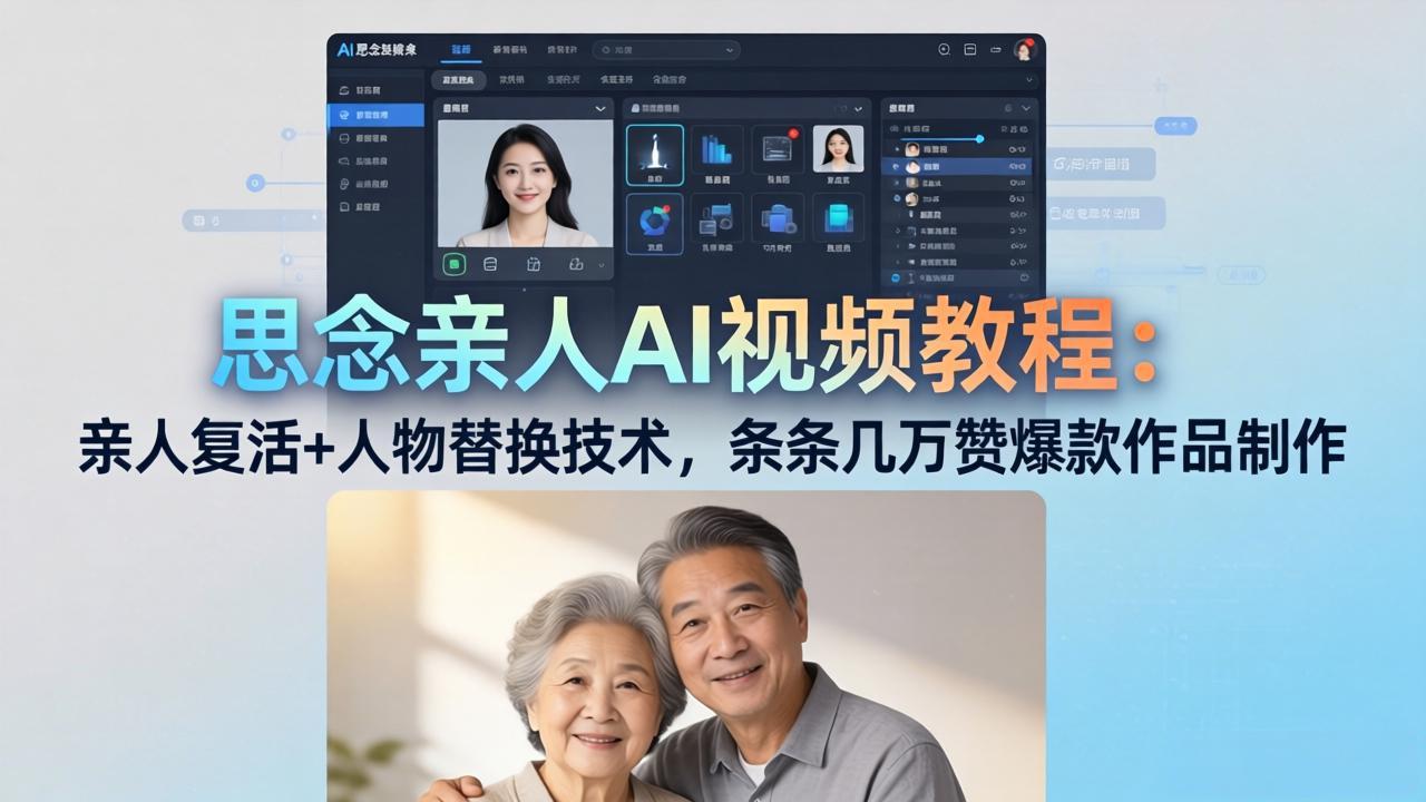 思念亲人AI视频教程：亲人复活+人物替换技术，条条几万赞爆款作品制作云学当下-创业资源网-知予轻创网-资源整合-互联网创业课程云学当下