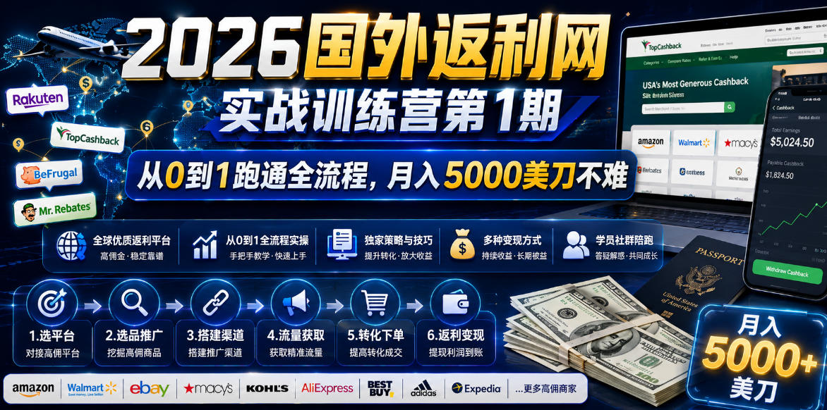 2026年国外返利网实战训练营第1期,从0到1跑通全流程,月入5000美刀不难云学当下-创业资源网-知予轻创网-资源整合-互联网创业课程云学当下