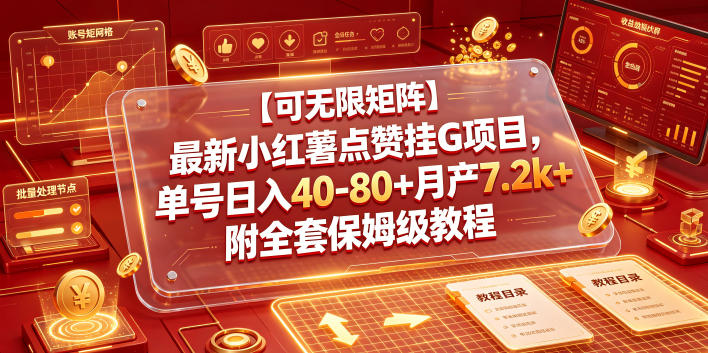 【可无限矩阵】最新小红薯点赞挂G项目，单号日入40-80+月产7.2k+附全套保姆级教程【揭秘】云学当下-创业资源网-知予轻创网-资源整合-互联网创业课程云学当下