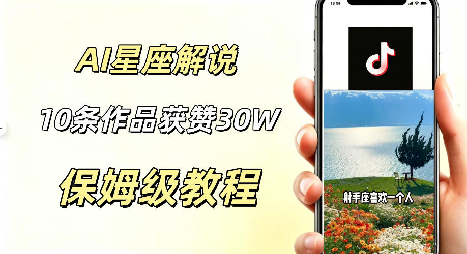AI制作星座解说视频,10条作品涨赞20W,流量大起号快,适合新手小白操作云学当下-创业资源网-知予轻创网-资源整合-互联网创业课程云学当下