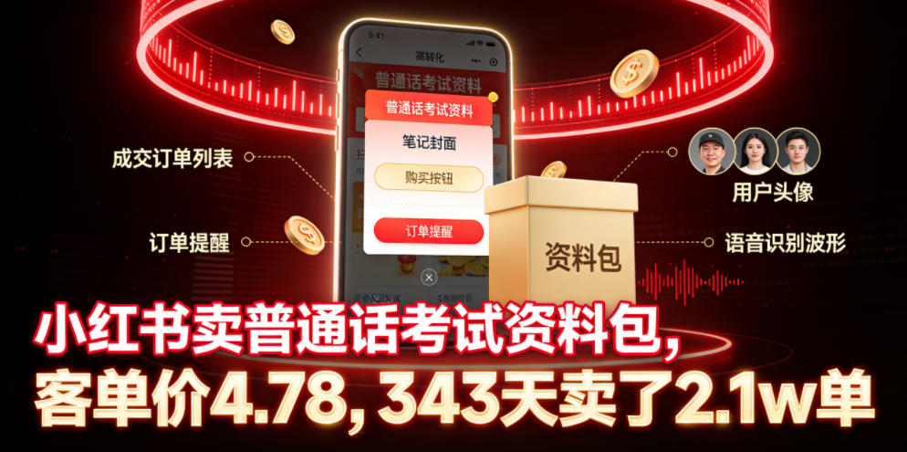 小红书卖普通话考试资料包,客单价4.78,343天卖了2.1w单云学当下-创业资源网-知予轻创网-资源整合-互联网创业课程云学当下